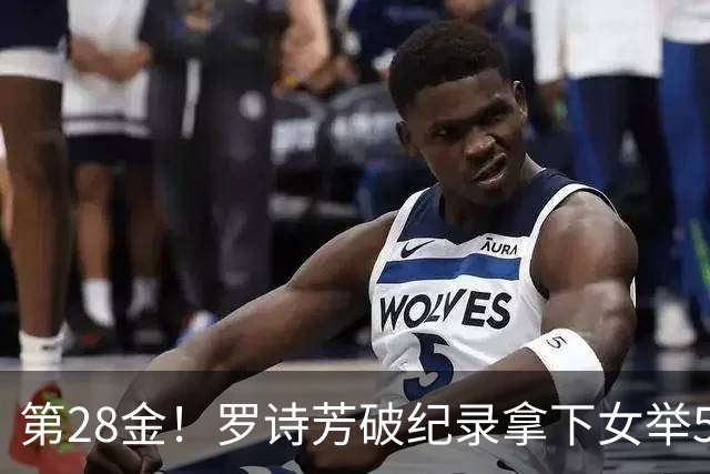 第28金！罗诗芳破纪录拿下女举59公斤级金牌